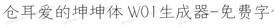 仓耳爱的坤坤体 W01生成器字体转换